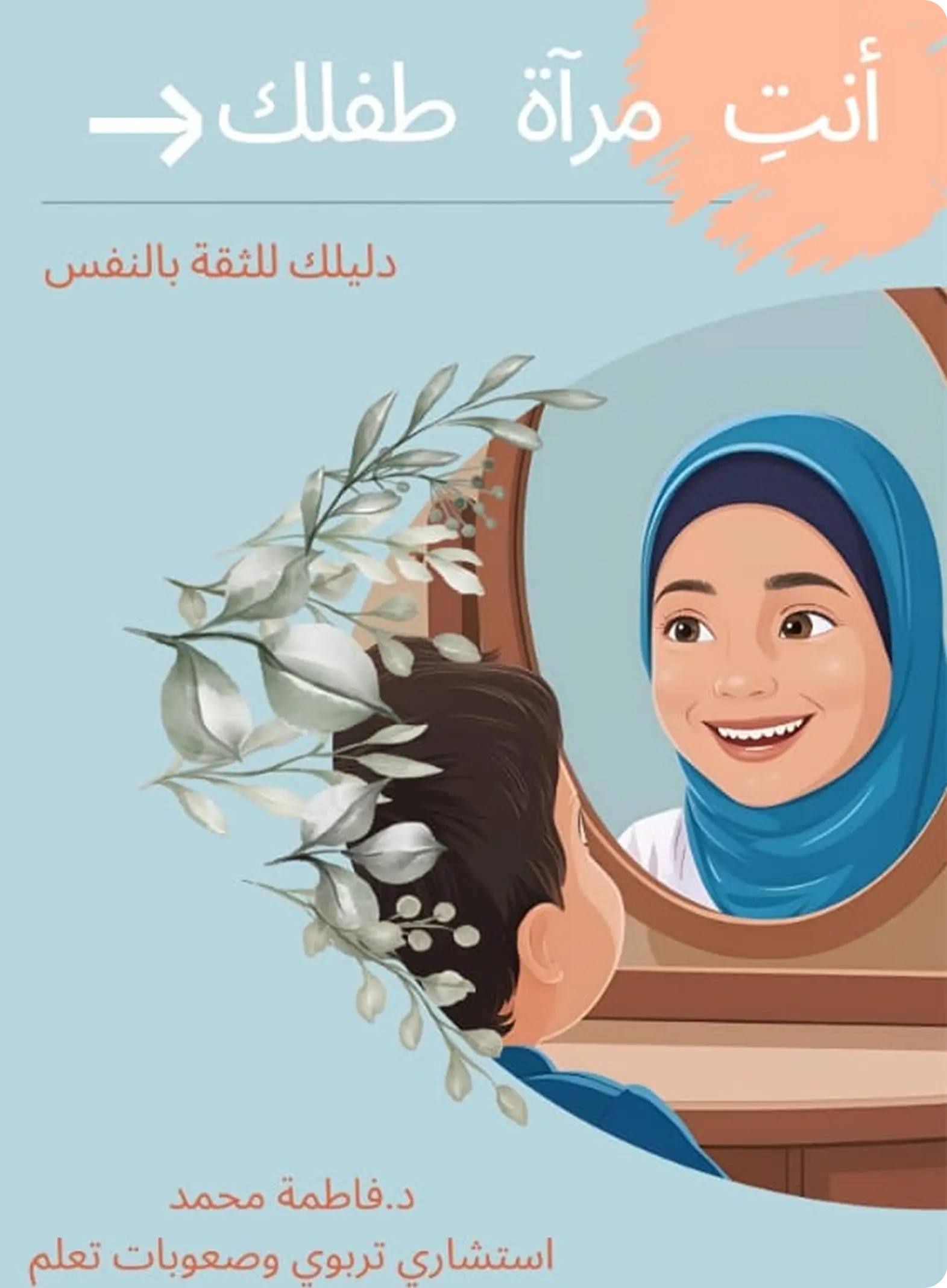 أنتِ مرآة طفلك