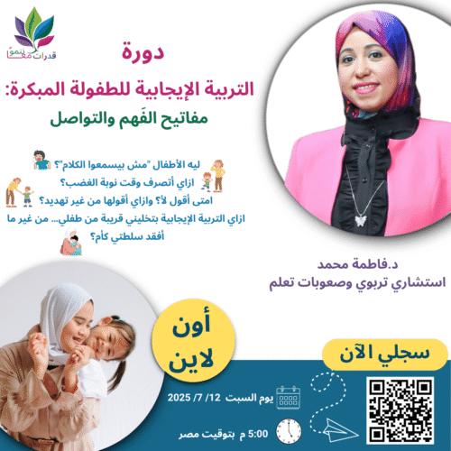 التربية الإيجابية للطفولة المبكرة