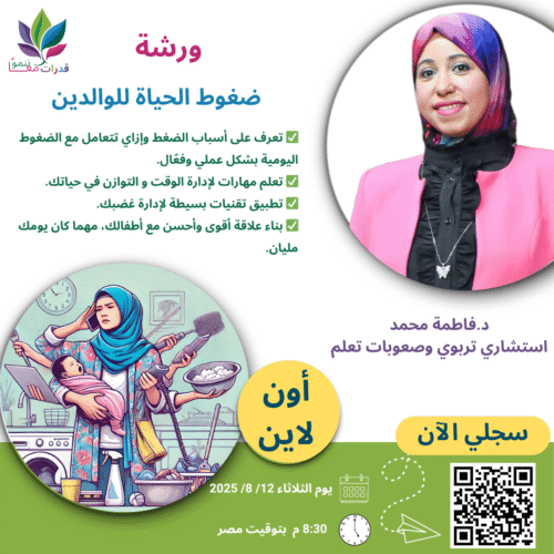 ضغوط الحياة للوالدين
