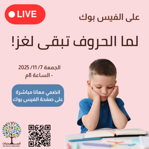 لايف لما الحروف تبقى لغز